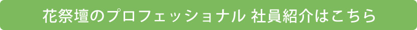 社員紹介
