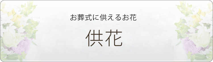 供花