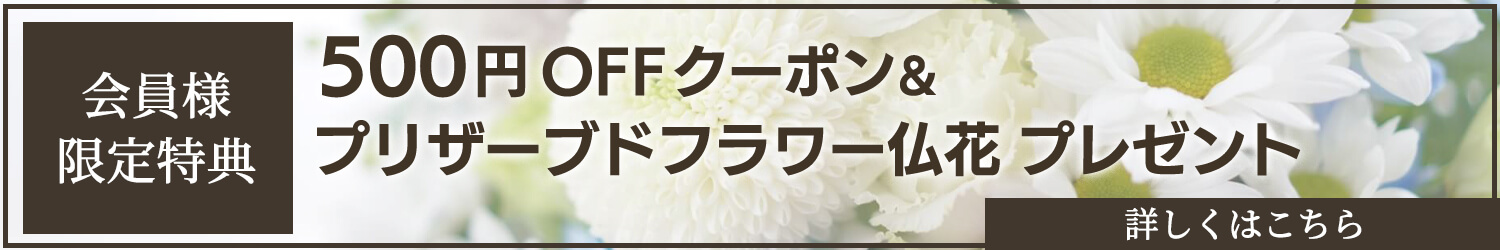 会員様特典案内