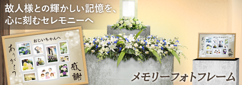 メモリーフォトフレーム