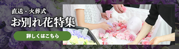 直送・火葬式 お別れ花特集