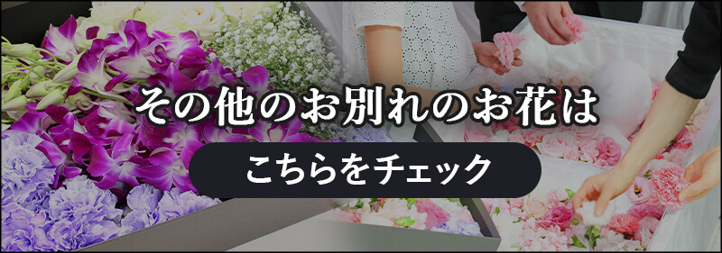 直送・火葬式 お別れ花特集