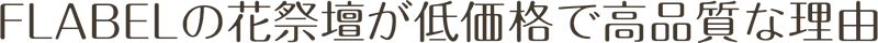FLABELの花祭壇が低価格で高品質な理由