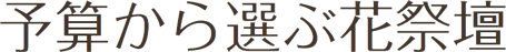 予算から選ぶ花祭壇