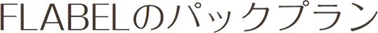 FLABELのパックプラン