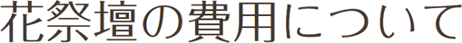 FLABELの花祭壇　花祭壇の費用について