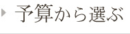 予算から選ぶ