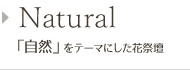 自然をテーマにした花祭壇
