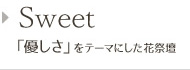 趣味をテーマにした花祭壇