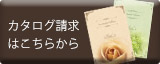 無料カタログ請求はこちら
