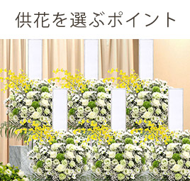 供花を選ぶポイント