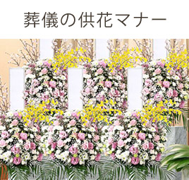 葬儀の供花マナー