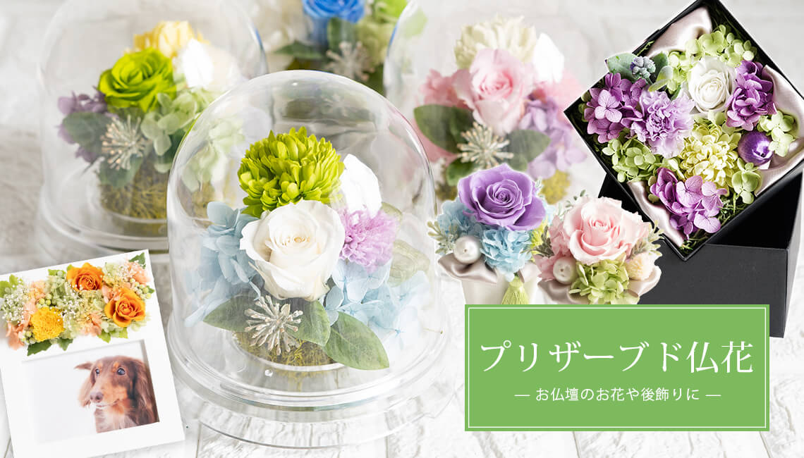 プリザーブドフラワー仏花