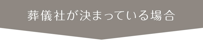 葬儀社が決まっている場合