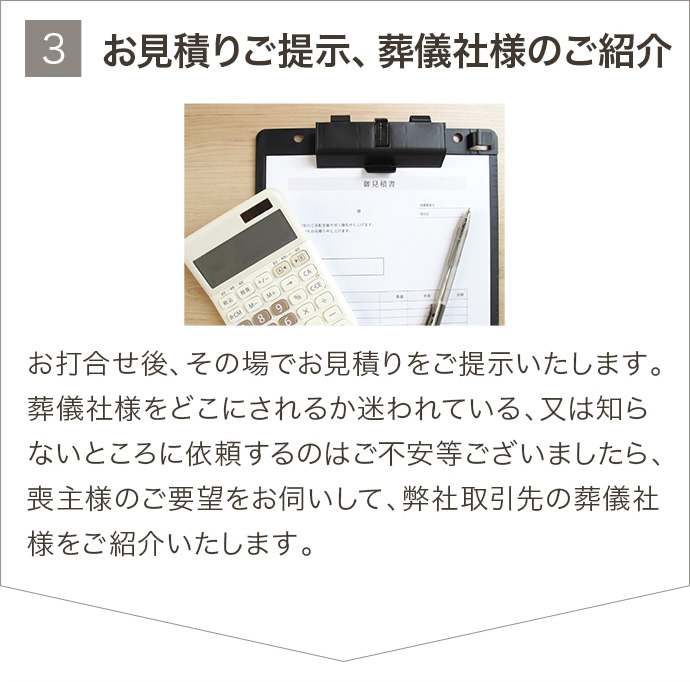 3.お見積りご提示、葬儀社様のご紹介