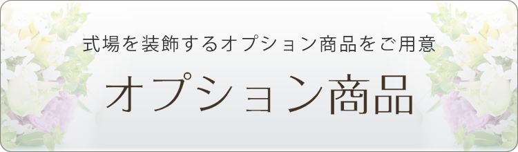 オプション商品
