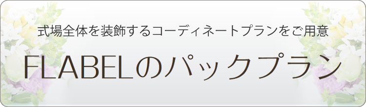 FLABELのパックプラン