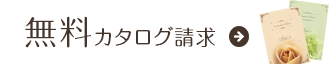 無料カタログ請求はこちら