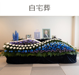 自宅葬