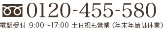 0120-455-580 電話受付 9:00~17:00 土日祝も営業(年末年始は休業)