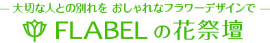 FLABELの花祭壇 -大切な人との別れをおしゃれなフラワーデザインで-