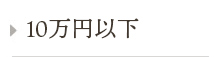 10万円以下