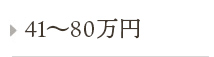 41~80万円