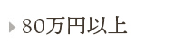 41~80万円