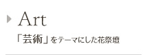 Art 「芸術」をテーマにした花祭壇
