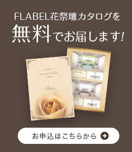 FLABEL花祭壇カタログを無料でお届します!