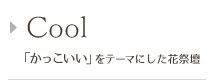 Cool 「かっこいい」をテーマにした花祭壇