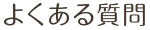 よくある質問