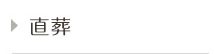 直葬