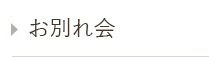 お別れ会