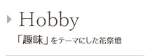 Hobby 「趣味」をテーマにした花祭壇