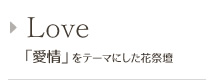 Love 「愛情」をテーマにした花祭壇