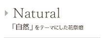 Natural 「自然」をテーマにした花祭壇
