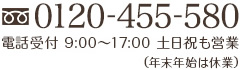 0120-455-580 電話受付 9:00～17:00 土日祝も営業