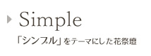 Simple 「趣味」をテーマにした花祭壇