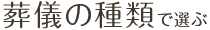 葬儀の種類で選ぶ