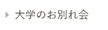 お別れ会