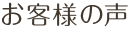 お客様の声