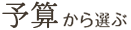 予算から選ぶ