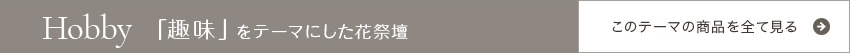 Hobby 「趣味」をテーマにした花祭壇