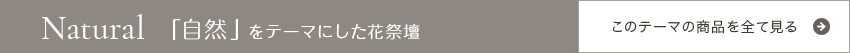 Natural 「自然」をテーマにした花祭壇