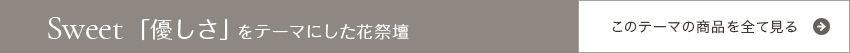Sweet 「優しさ」をテーマにした花祭壇