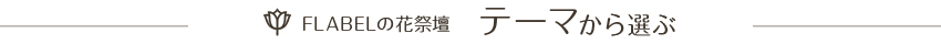 FLABELの花祭壇 テーマから選ぶ