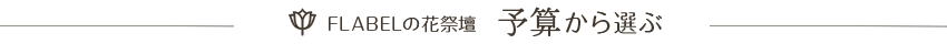 FLABELの花祭壇 予算から選ぶ