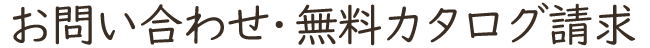 FLABELの花祭壇 無料カタログ請求