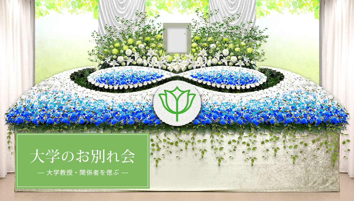 大学のお別れ会 教授や関係者を偲ぶ